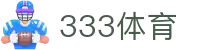 333体育-专属体育指南与赛事平台